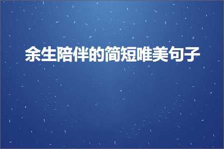 长寿网站推广 余生陪伴的简短唯美句子（文案945条）